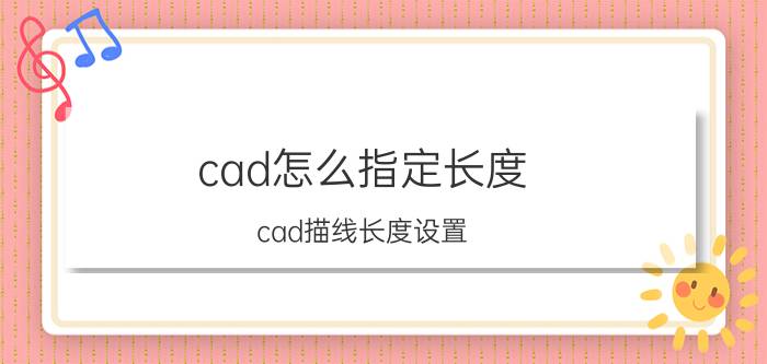 cad怎么指定长度 cad描线长度设置？